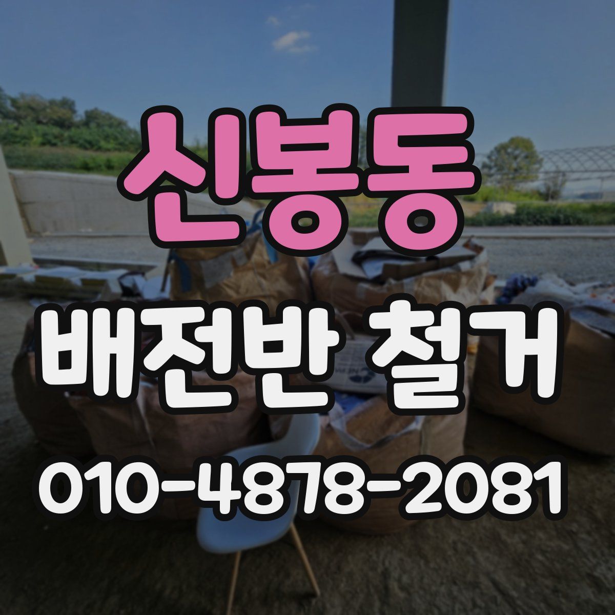 신봉동 배전반 철거