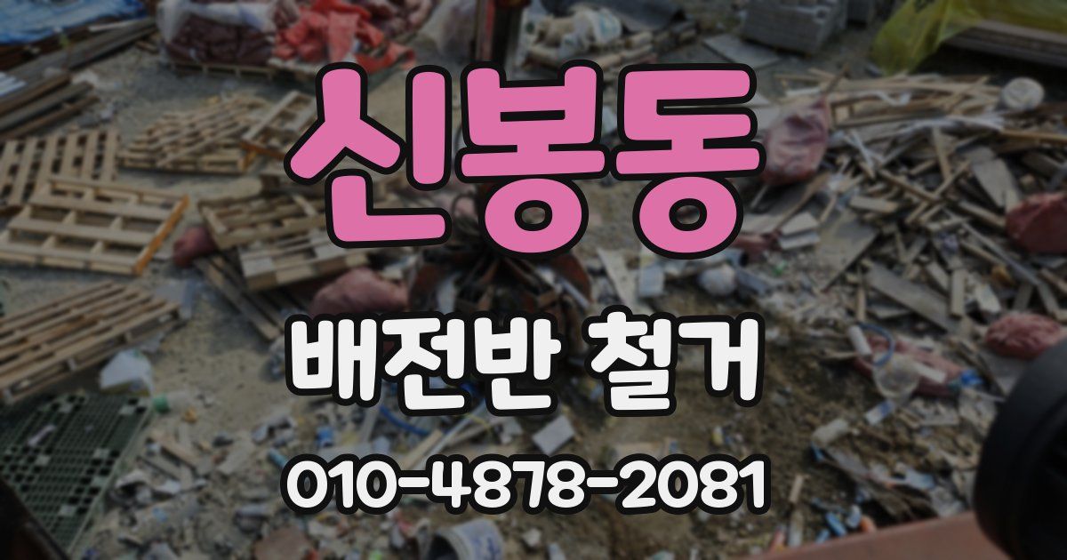 신봉동 배전반 철거