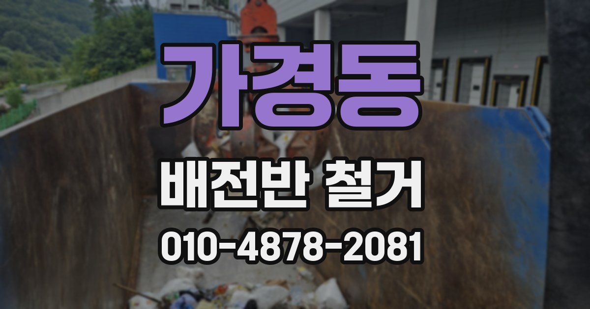 가경동 배전반 철거