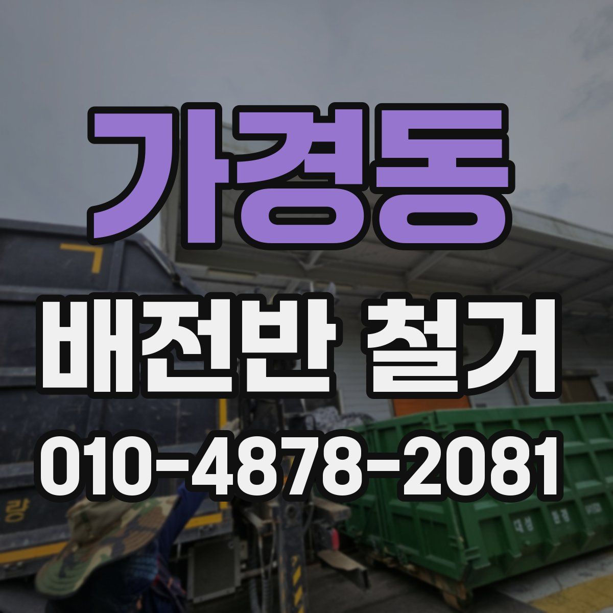 가경동 배전반 철거