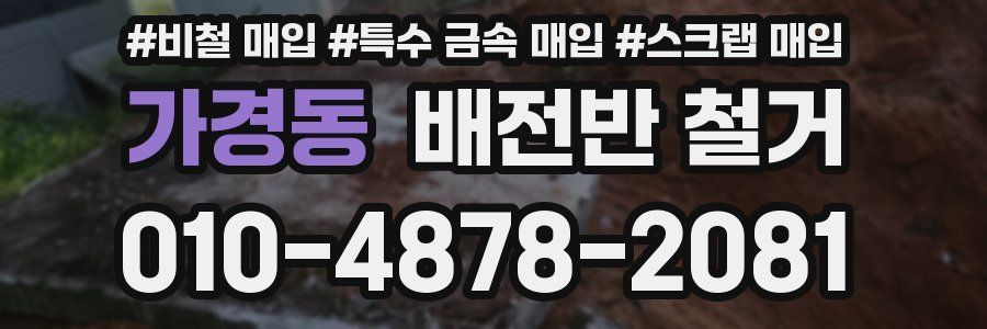 가경동 배전반 철거