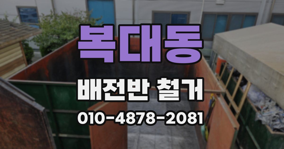 복대동 배전반 철거