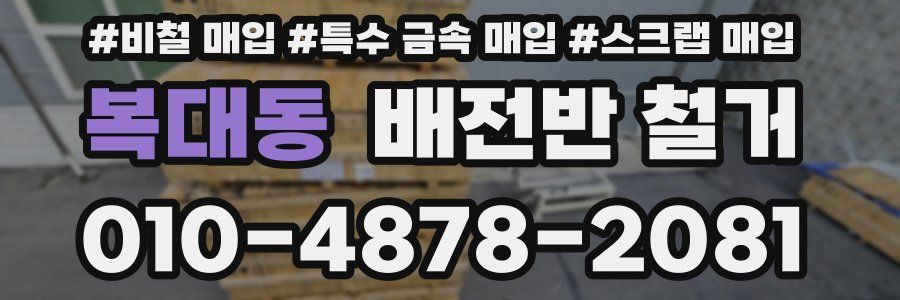 복대동 배전반 철거