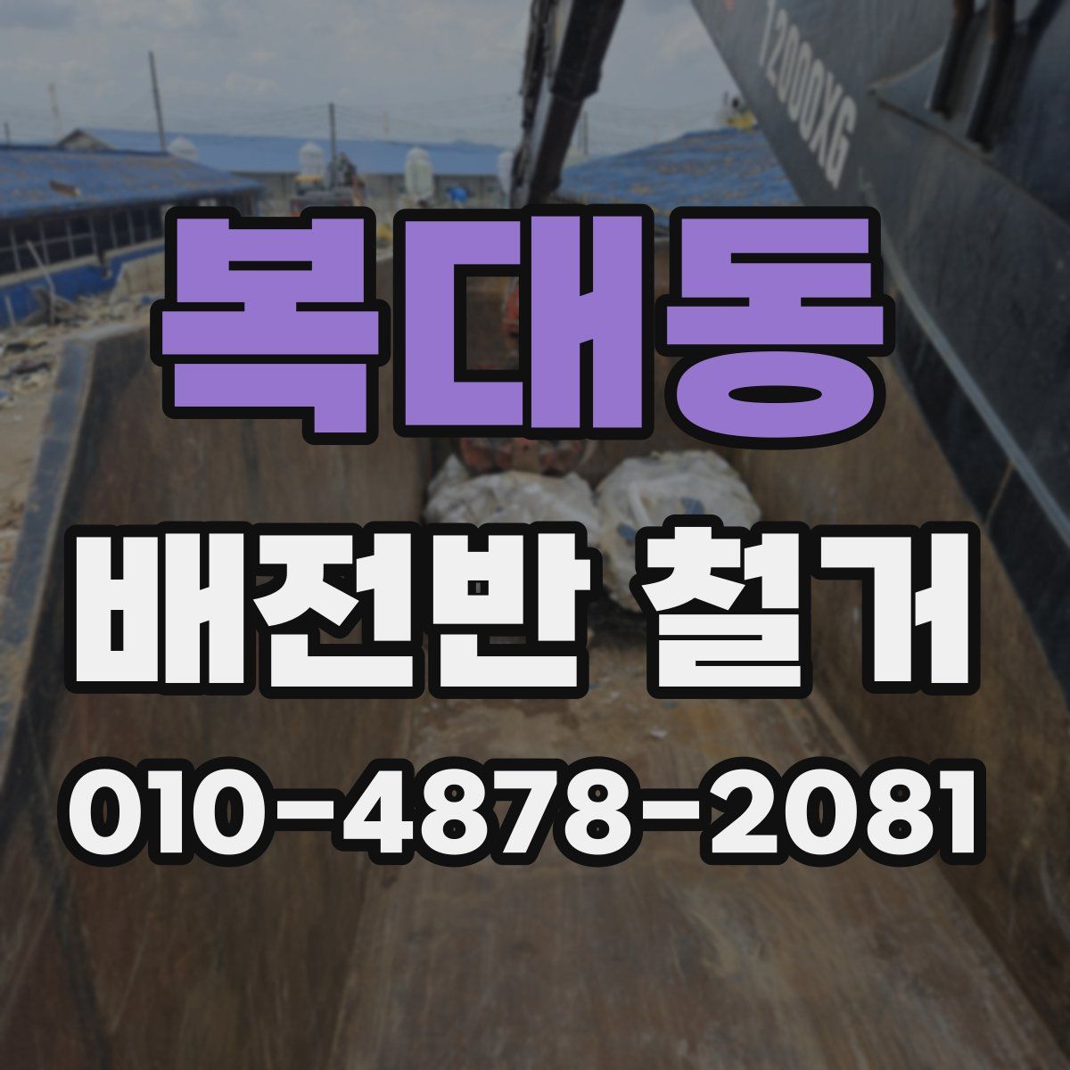 복대동 배전반 철거