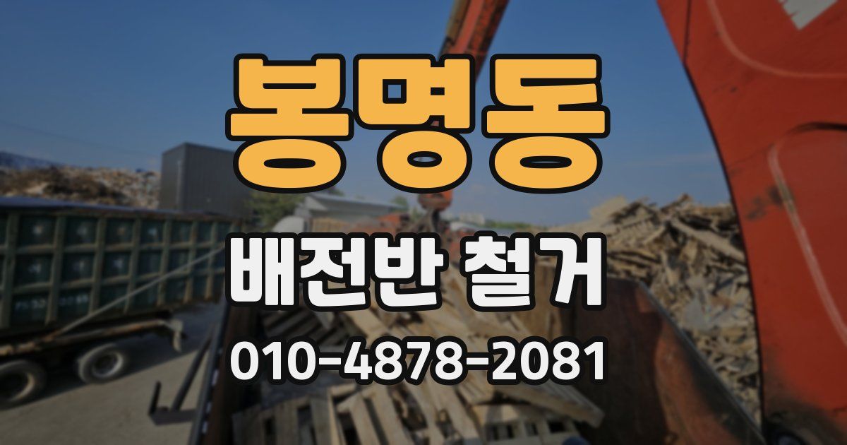 봉명동 배전반 철거
