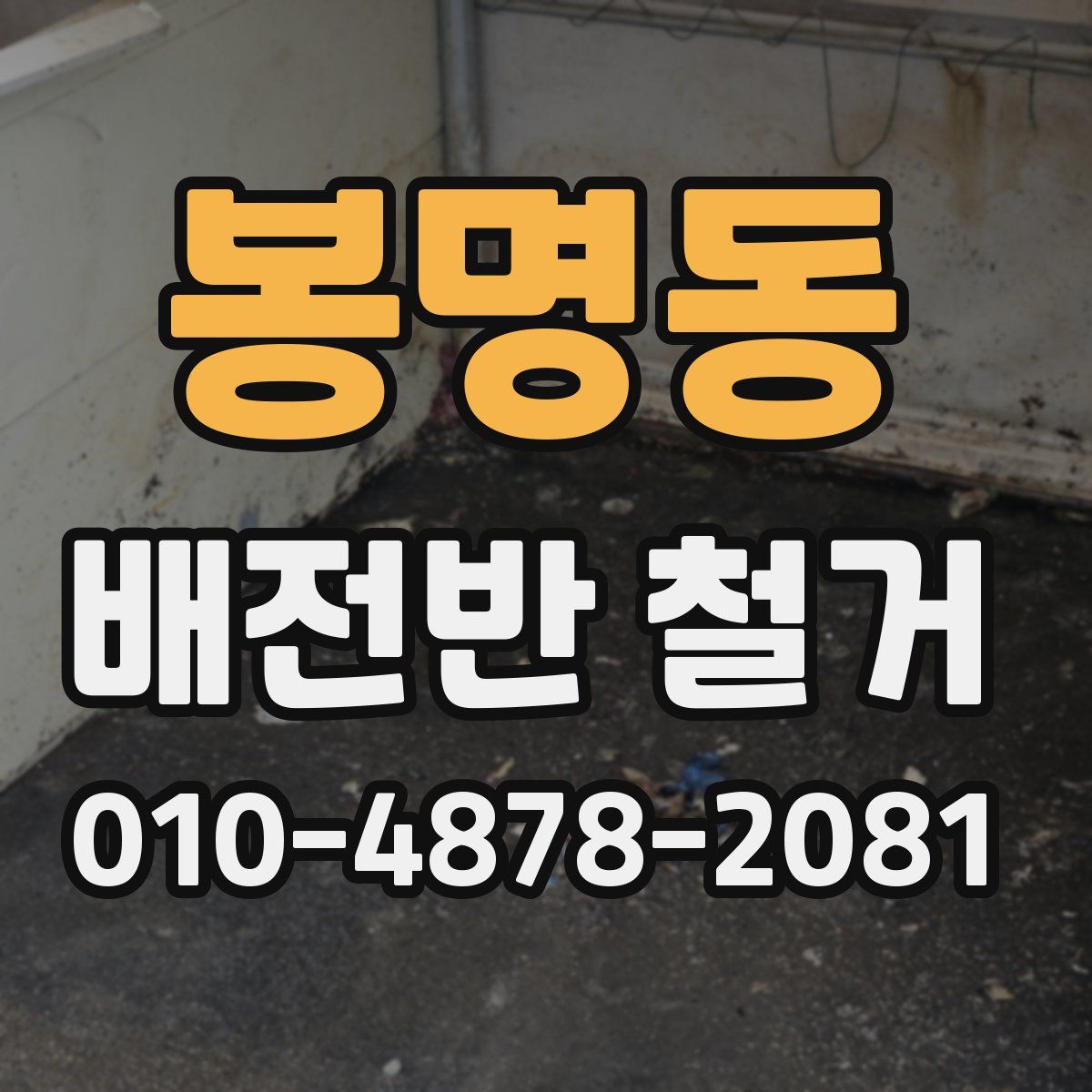 봉명동 배전반 철거