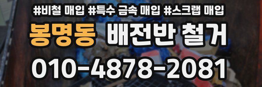 봉명동 배전반 철거