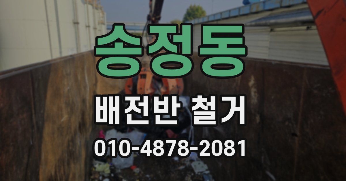 송정동 배전반 철거
