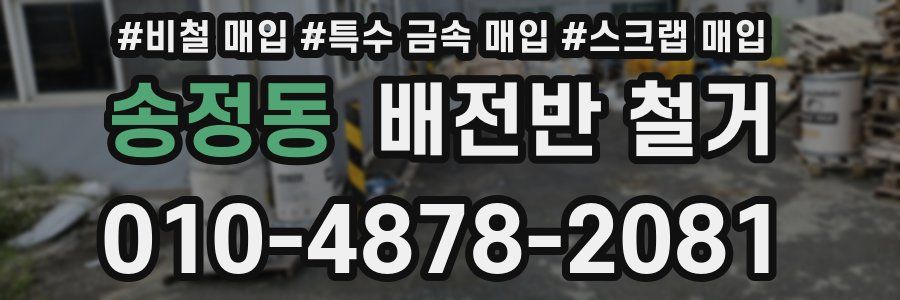 송정동 배전반 철거