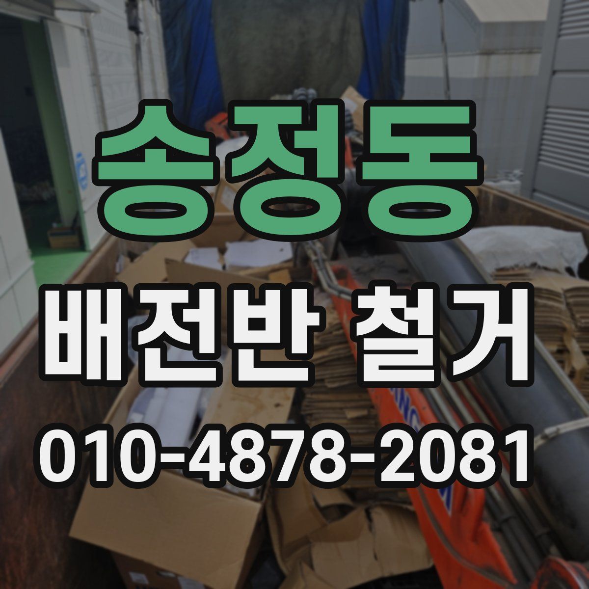 송정동 배전반 철거