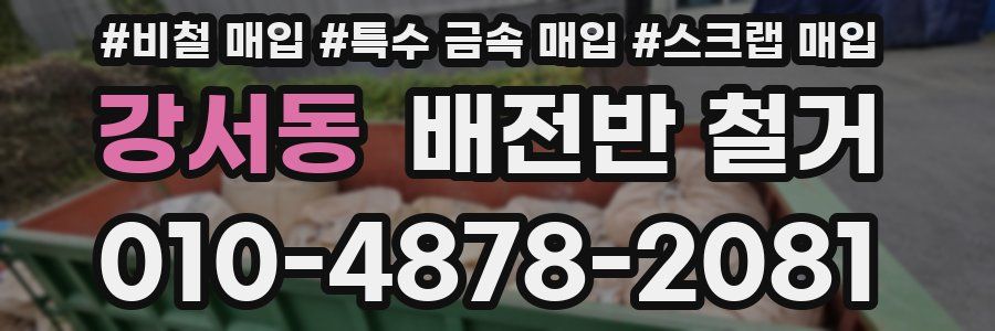 강서동 배전반 철거