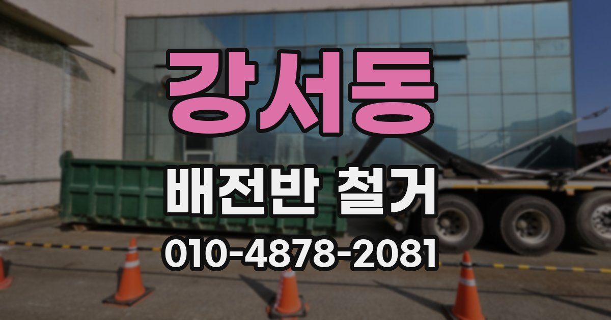 강서동 배전반 철거