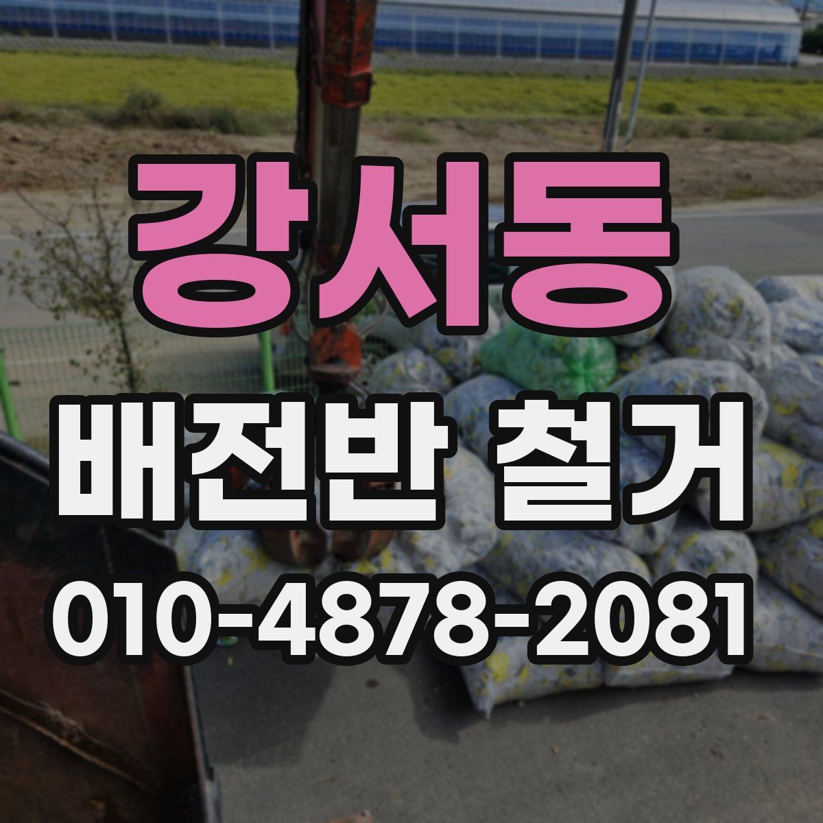 강서동 배전반 철거