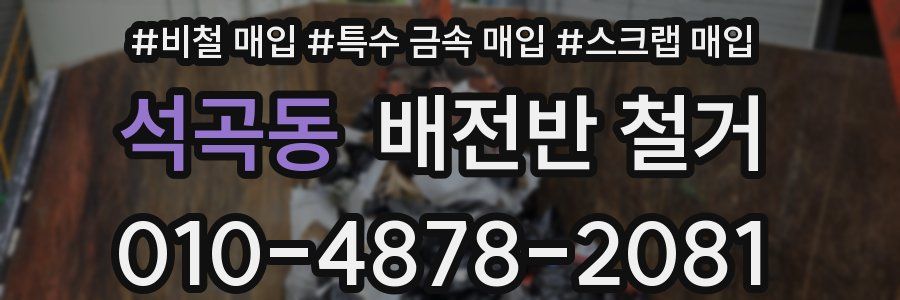 석곡동 배전반 철거