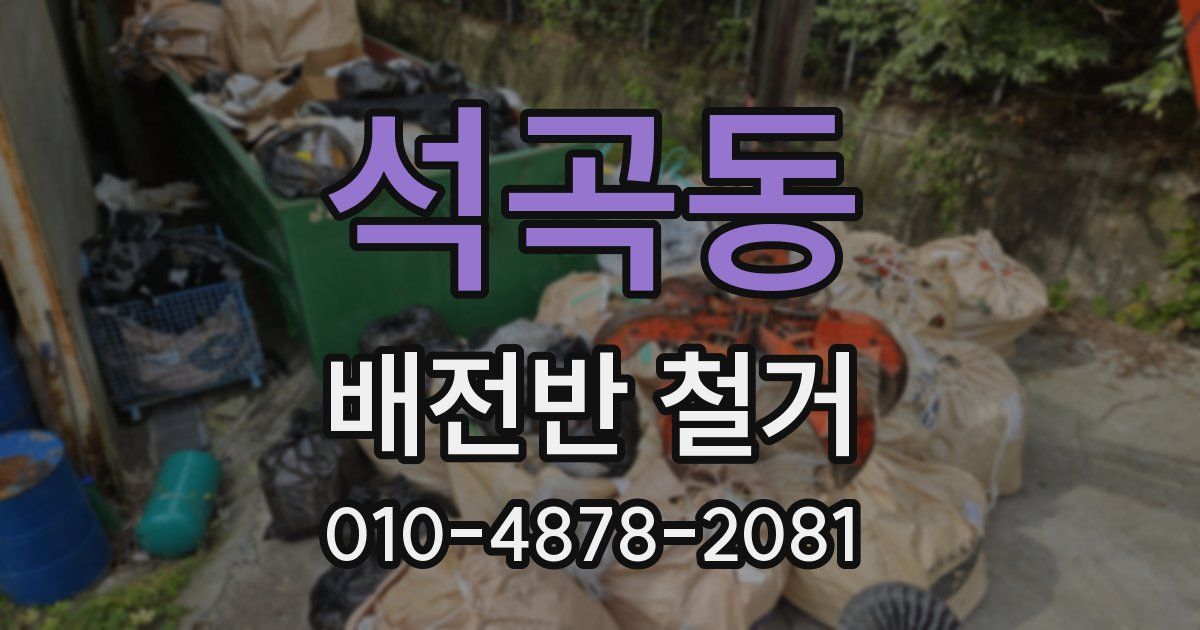 석곡동 배전반 철거