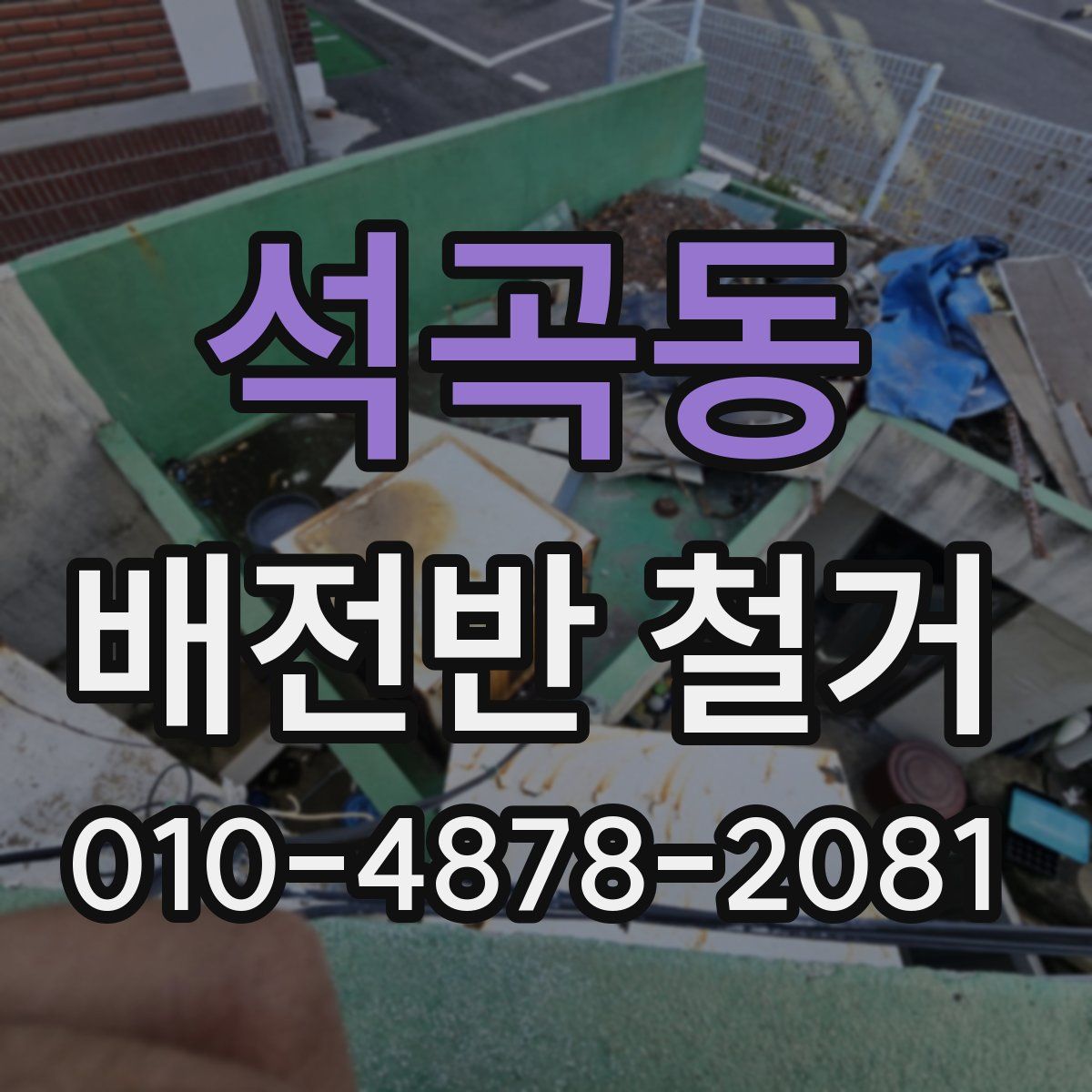 석곡동 배전반 철거