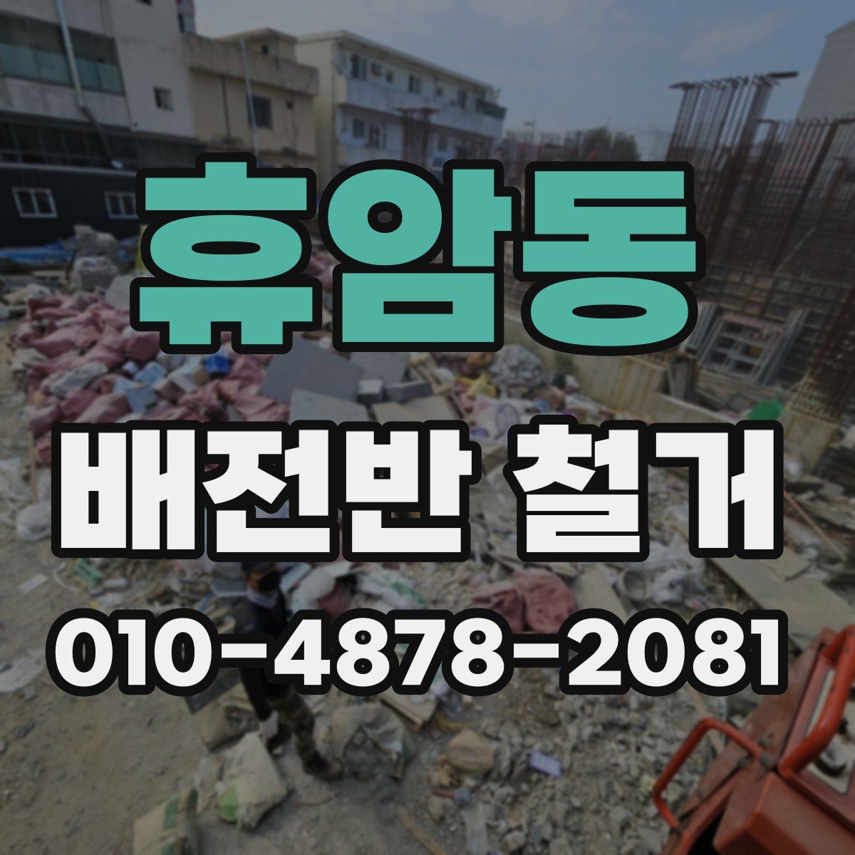 휴암동 배전반 철거