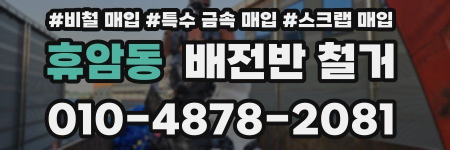 휴암동 배전반 철거
