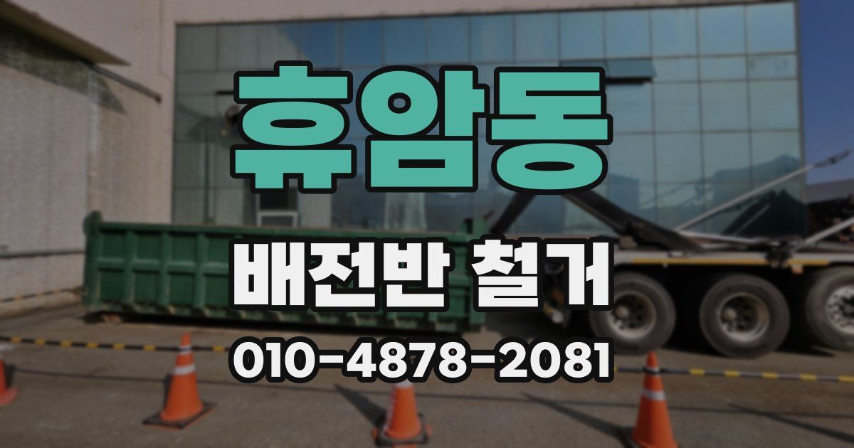 휴암동 배전반 철거