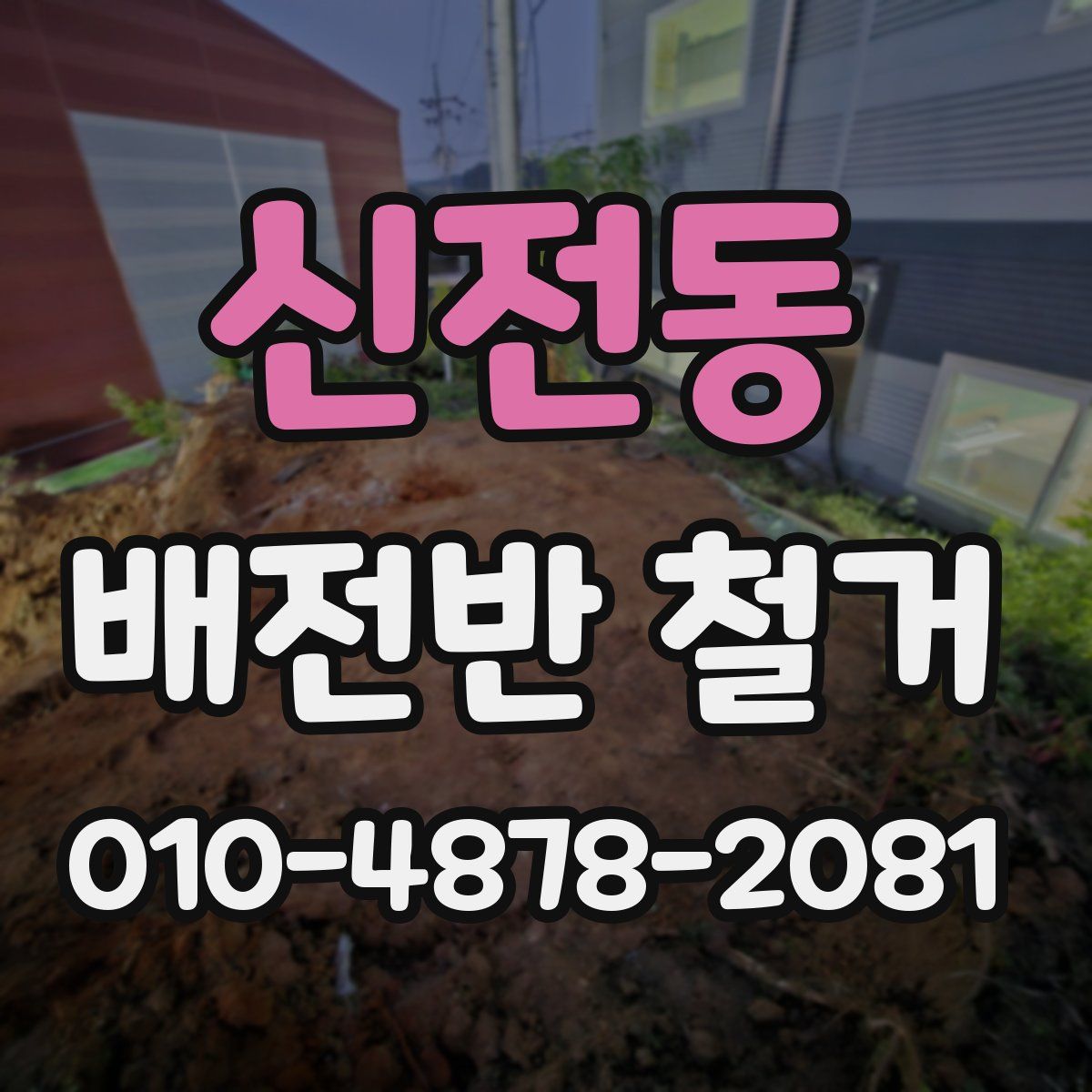 신전동 배전반 철거