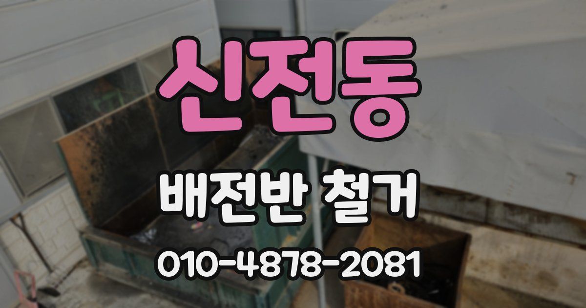 신전동 배전반 철거