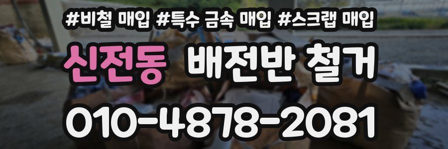 신전동 배전반 철거