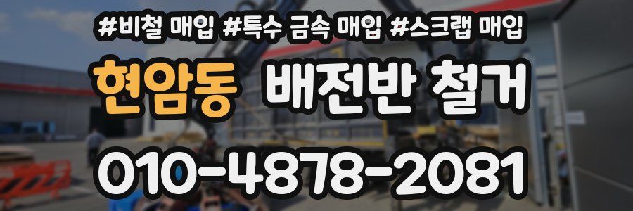 현암동 배전반 철거