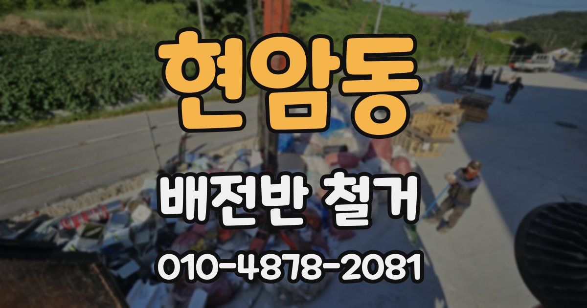 현암동 배전반 철거