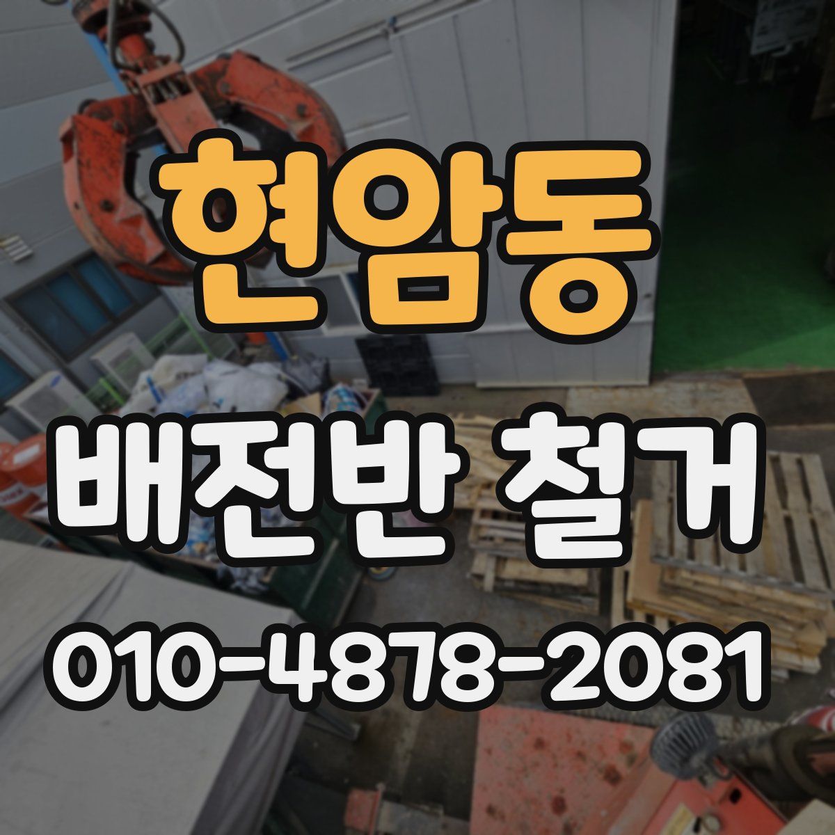 현암동 배전반 철거