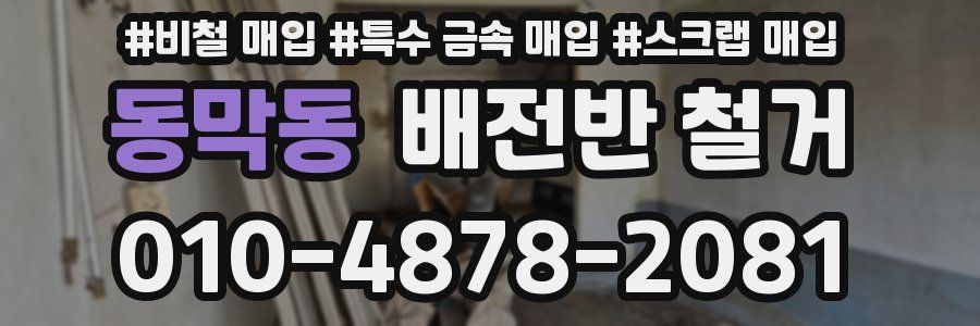 동막동 배전반 철거