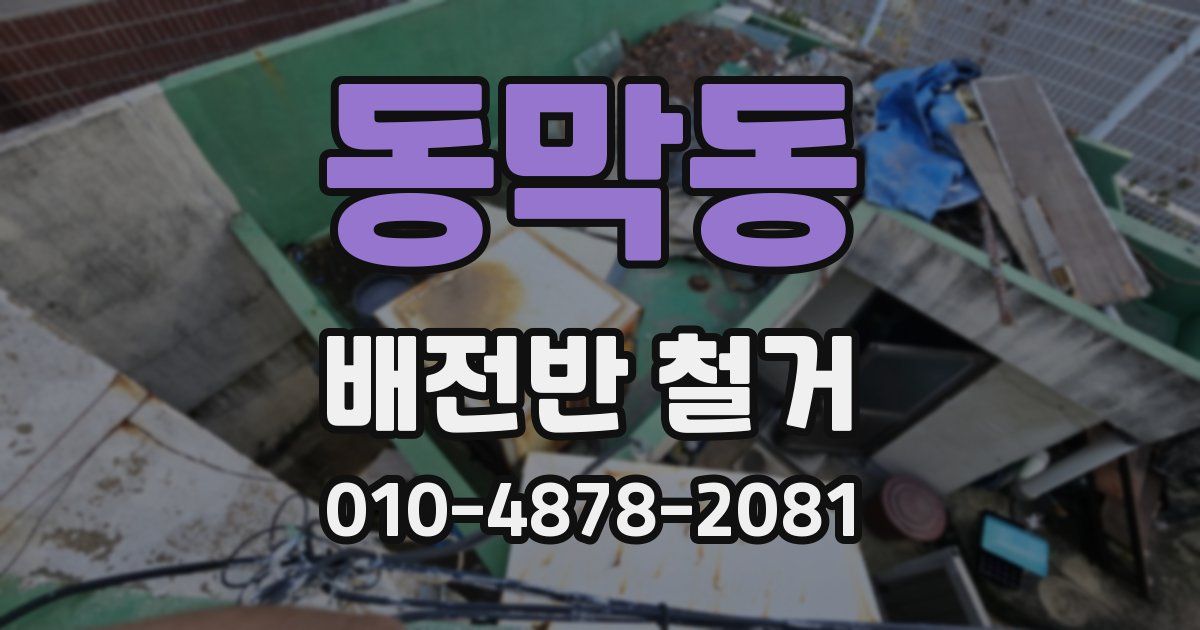 동막동 배전반 철거