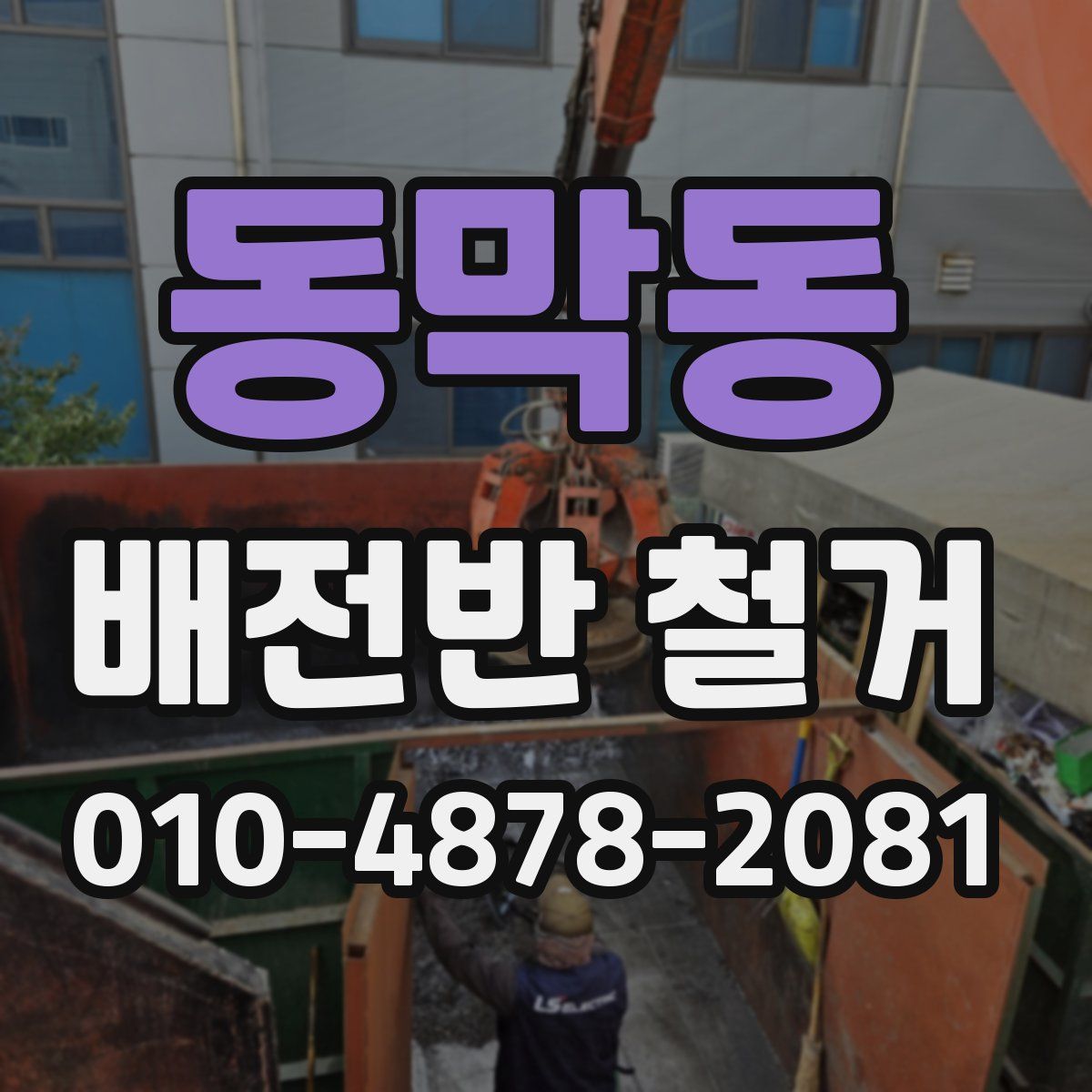 동막동 배전반 철거