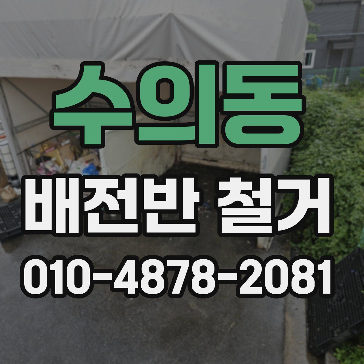 수의동 배전반 철거