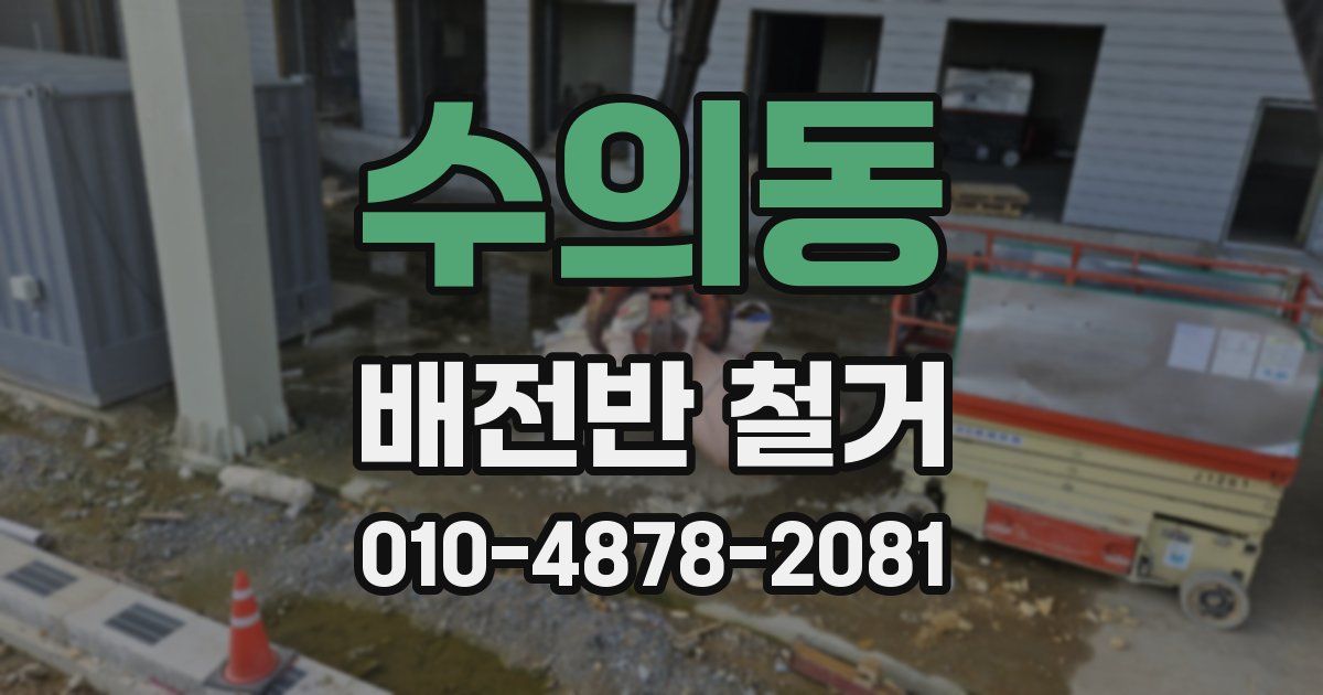 수의동 배전반 철거