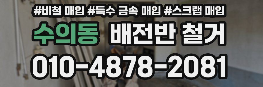 수의동 배전반 철거