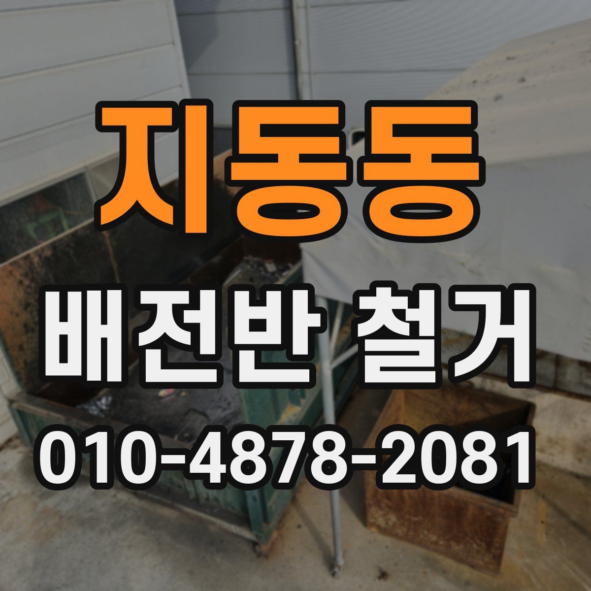 지동동 배전반 철거