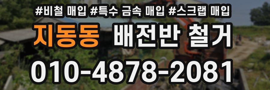 지동동 배전반 철거