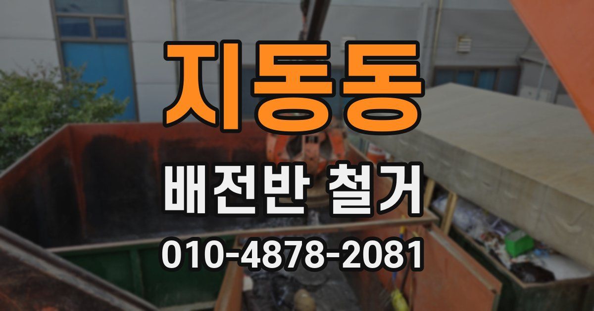 지동동 배전반 철거