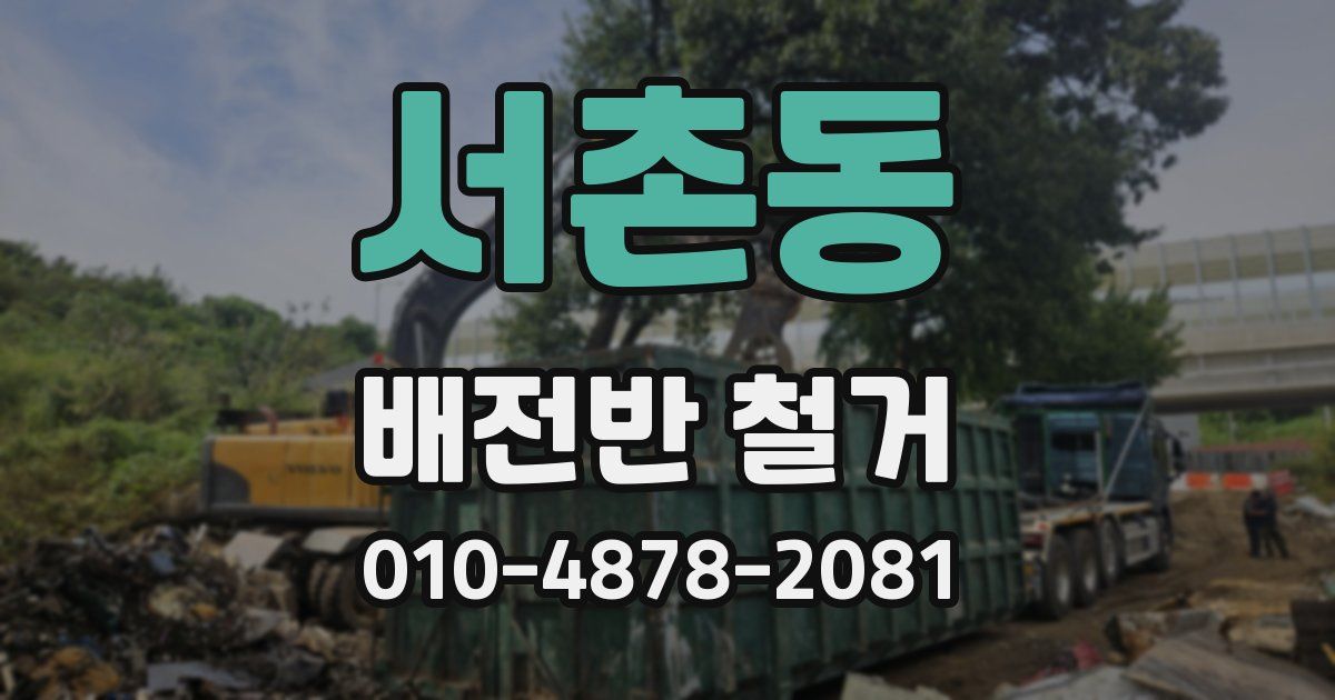 서촌동 배전반 철거