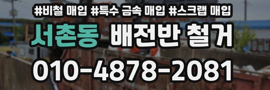 서촌동 배전반 철거