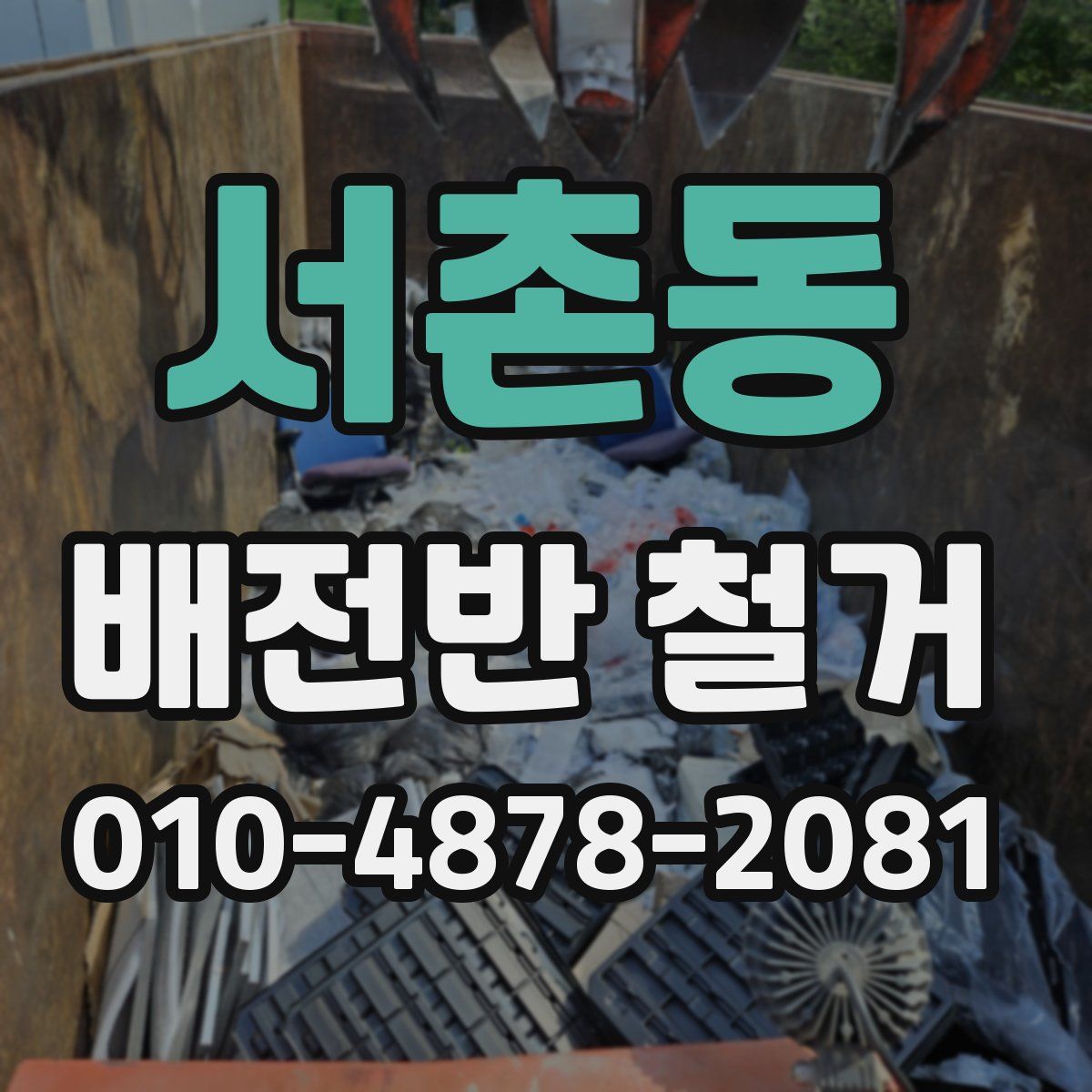 서촌동 배전반 철거
