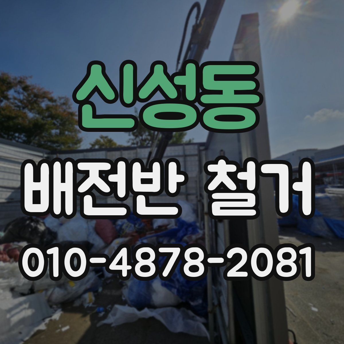 신성동 배전반 철거