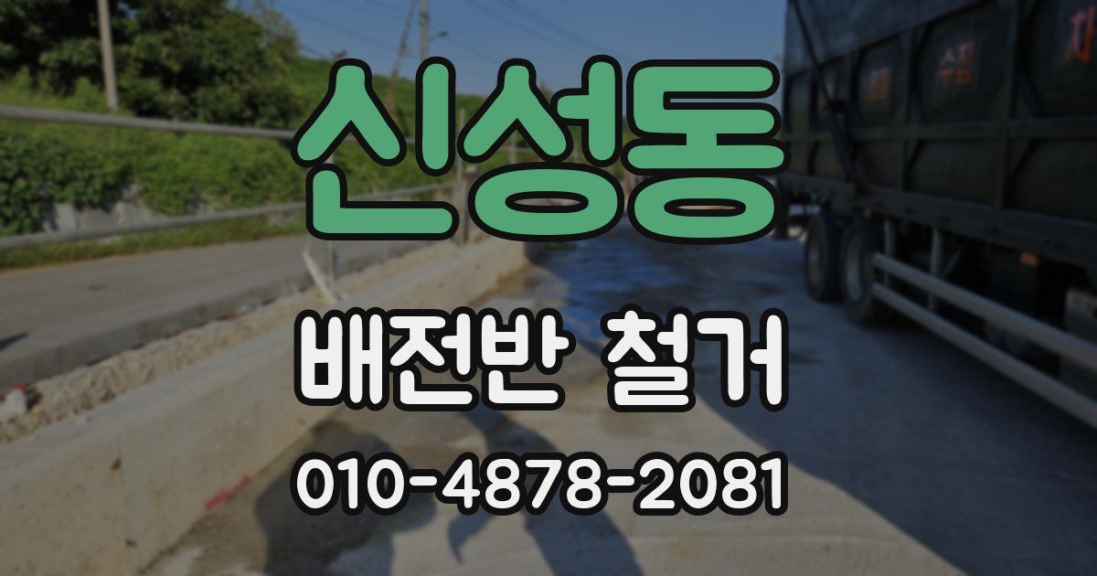신성동 배전반 철거