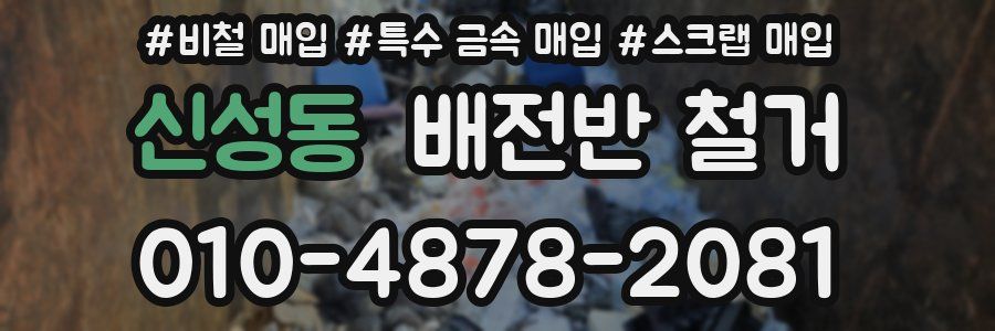 신성동 배전반 철거