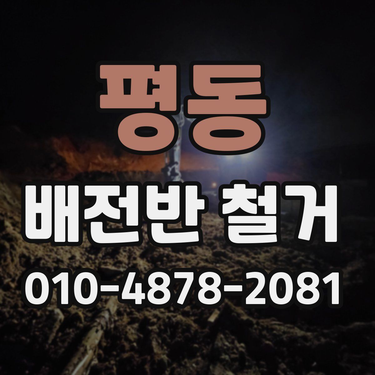 평동 배전반 철거