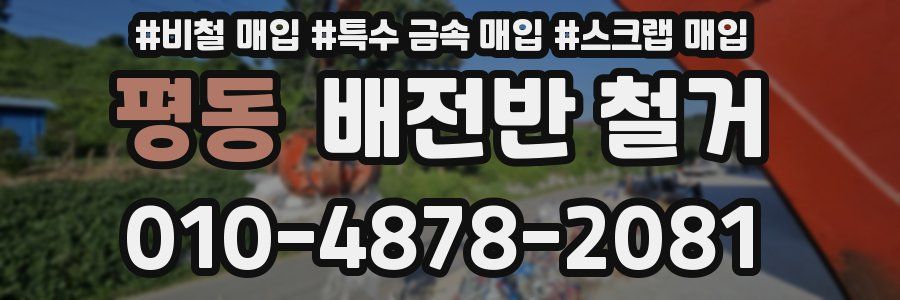 평동 배전반 철거