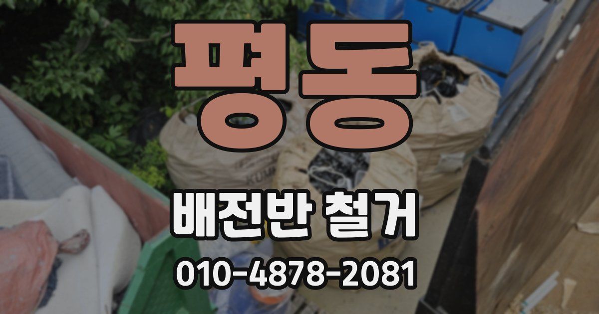 평동 배전반 철거