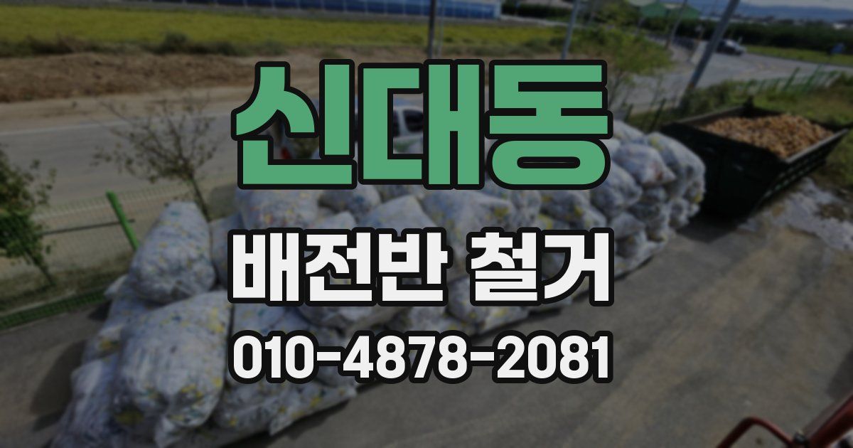 신대동 배전반 철거