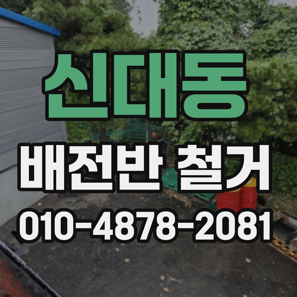 신대동 배전반 철거