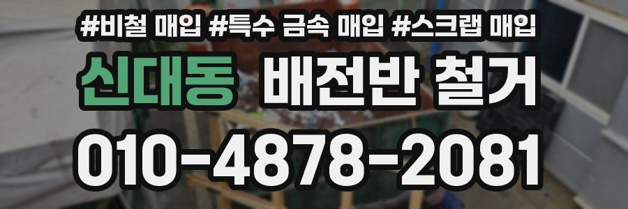 신대동 배전반 철거